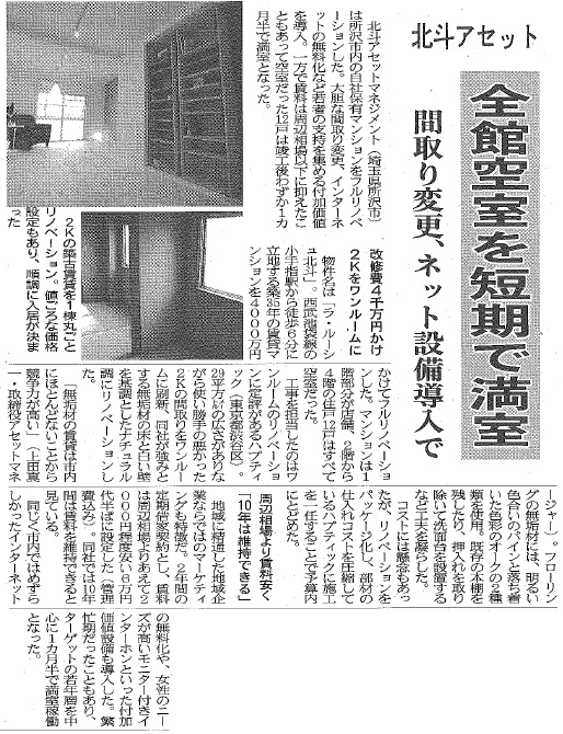 リノベーション賃貸マンション「ラ・ルーシュ北斗」_週刊住宅新聞記事