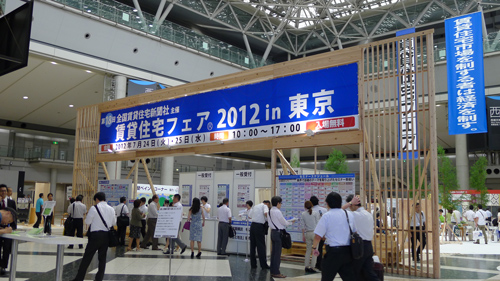 「賃貸住宅フェア2012 in東京」に行って来ました！