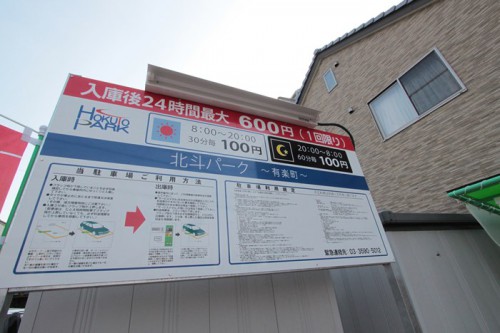 [所沢市有楽町／コインパーキング]北斗パーク有楽町_価格改定