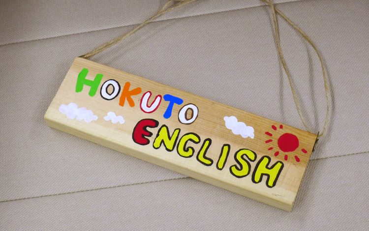 HOKUTO ENGLISHで新1年生クラスを募集中です！