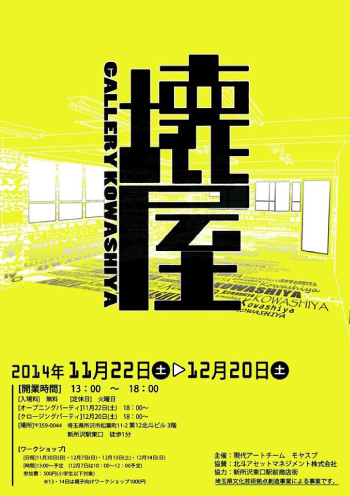 ギャラリー壊屋オープン！