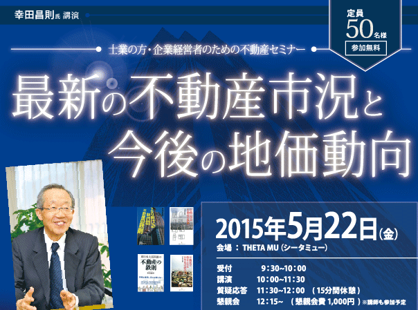 レポート：[セミナー] 最新の不動産市況と今後の地価動向＠シータミュー