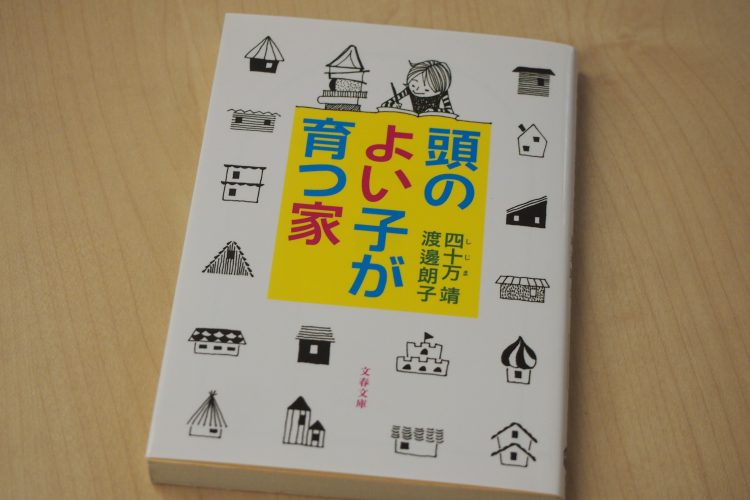 レポート：[セミナー] 「頭のよい子が育つ家」四十万靖氏＠ワルツホール所沢