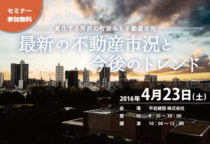 【4/23（土）無料セミナー開催!!】最新の不動産市況と今後のトレンド