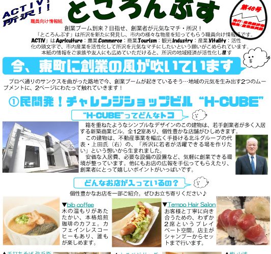 所沢市役所庁内報【ところんぶす】第46号でH-CUBE東町を掲載いただきました！