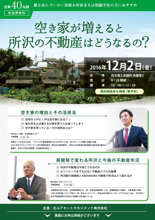 空き家が増えると所沢の不動産はどうなるの？
