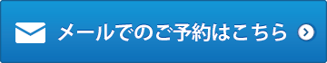 メールでのご予約はこちら