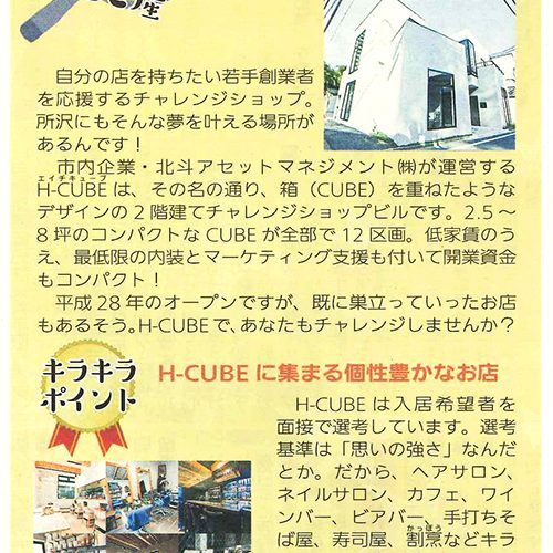 【広報ところざわ】『H-CUBE 東町』が紹介されました