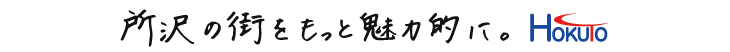 所沢の街をもっと魅力的に