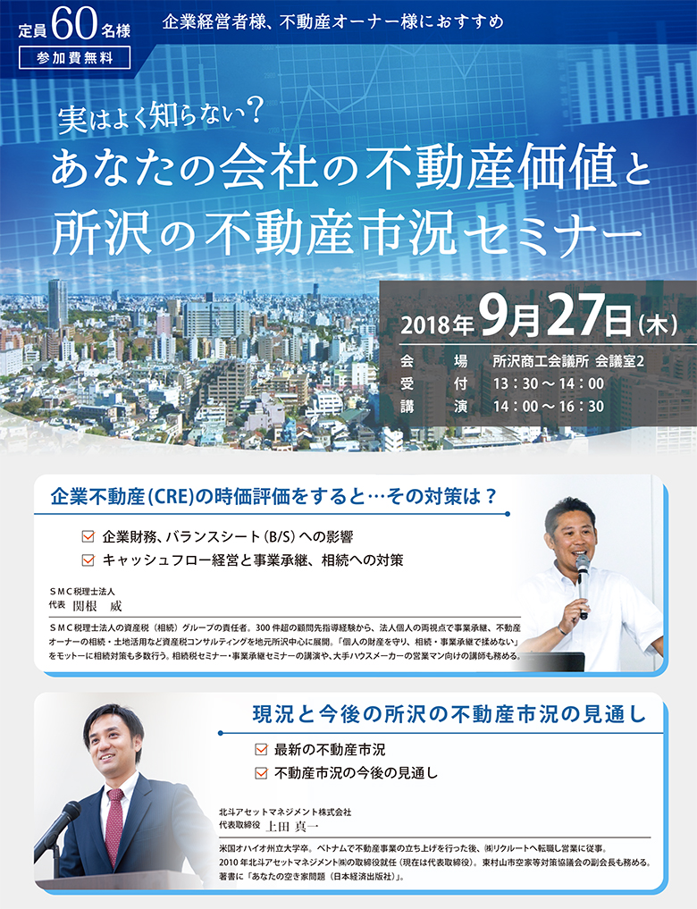 不動産セミナー_2018年9月