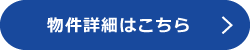 物件詳細bottun