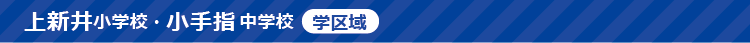 上新井小学区_title
