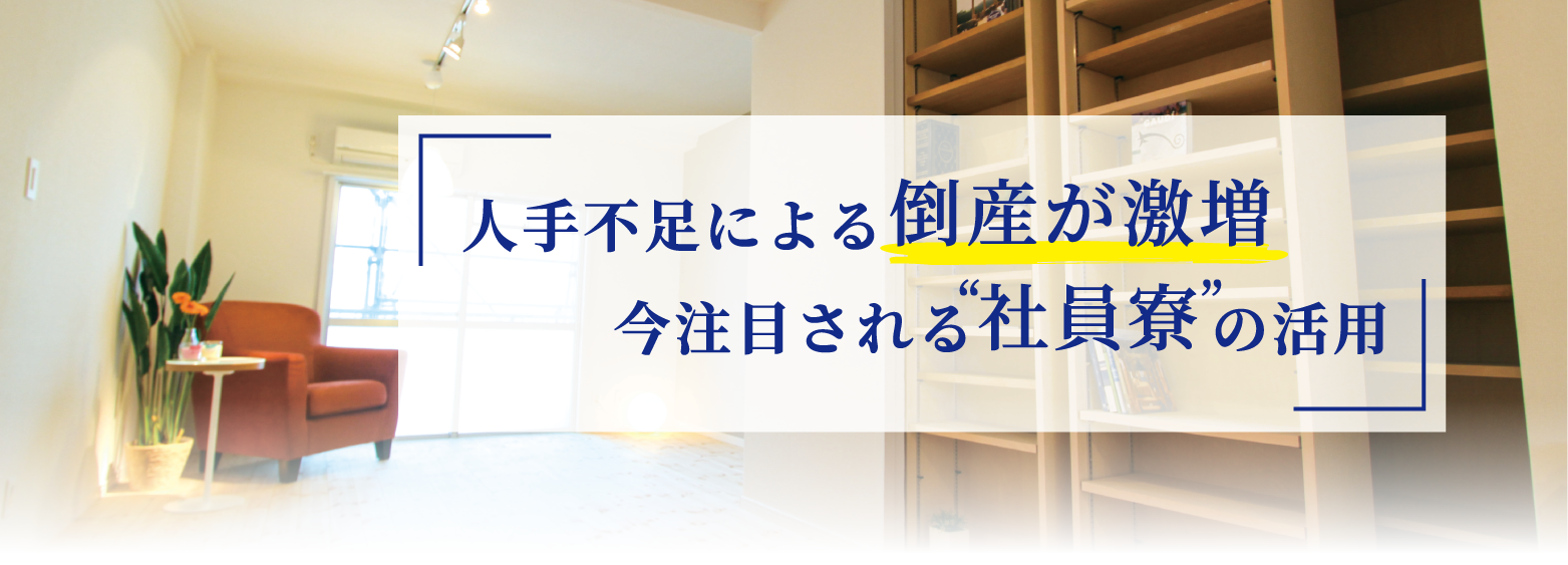 人手不足による倒産が激増　今注目される“社員寮”の活用