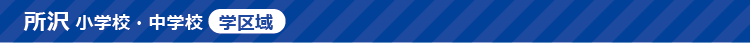 所沢小学区_title