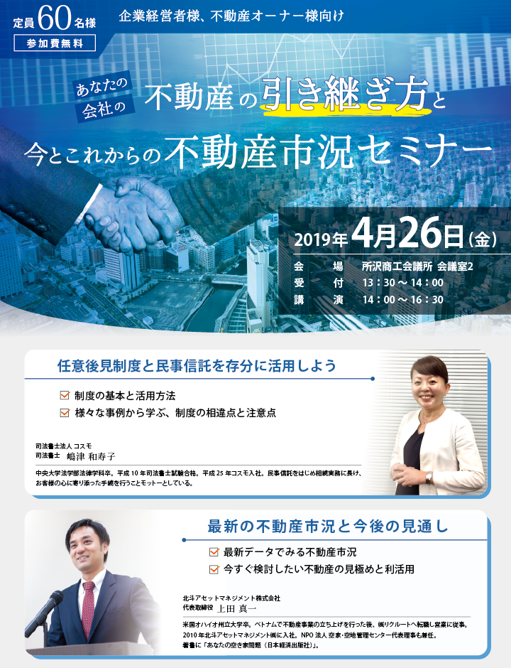 不動産セミナー_2019年4月