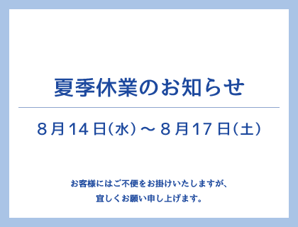 夏季休業のお知らせ