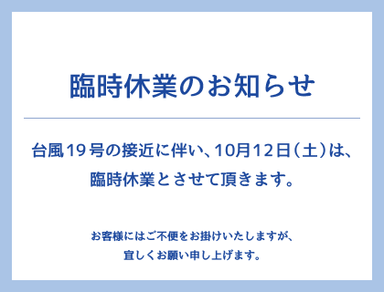 臨時休業のお知らせ