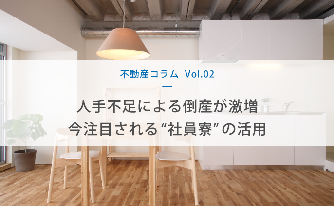 人手不足による倒産が激増　今注目される“社員寮”の活用