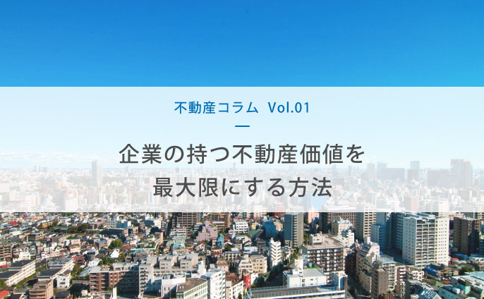 企業不動産戦略