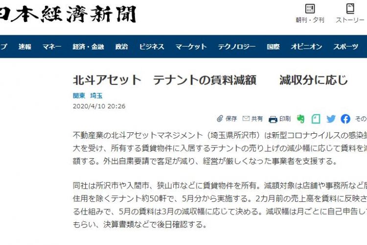 売上減少テナント様への賃料減額対応がメディアに取り上げられました