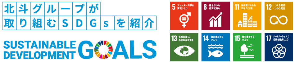 北斗とSDGS