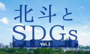 SDGsの取り組み – vol.1｜地域コミュニティへの積極的な関わり