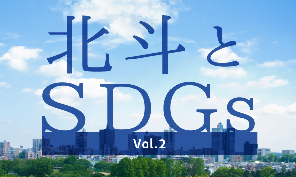 SDGsの取り組み – vol.2｜有事に対する備えと地球環境への配慮