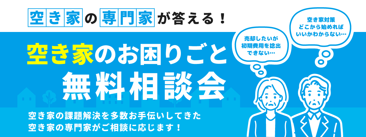 空き家のお困りごと無料相談会