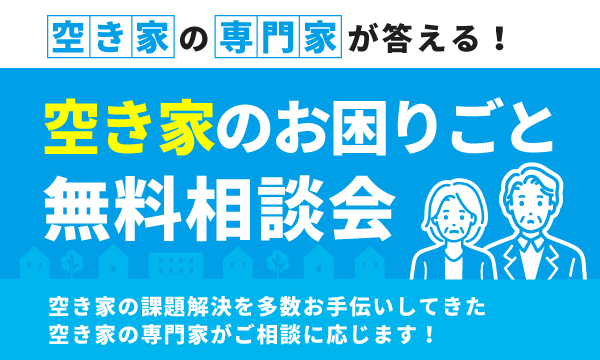 《空き家のお困りごと無料相談会》定期開催中！