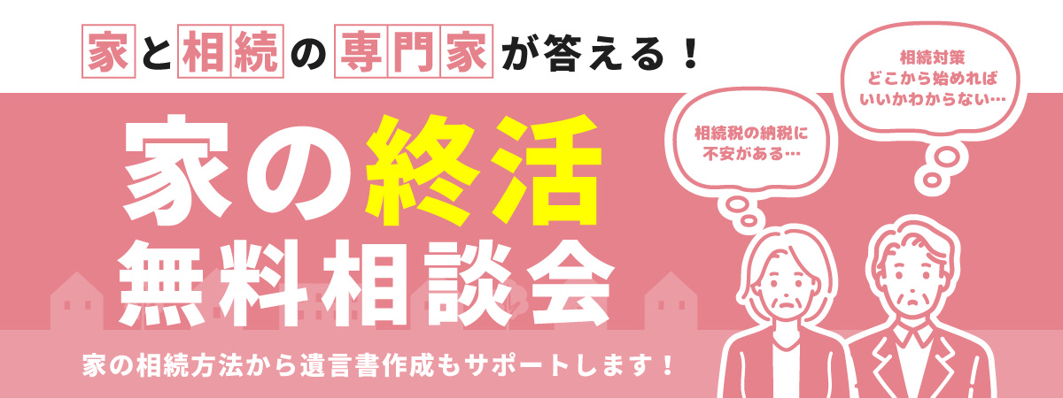 家の終活無料相談会