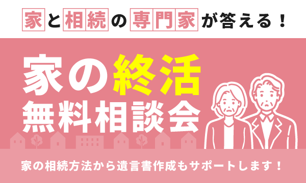 《家の終活無料相談会》定期開催中！