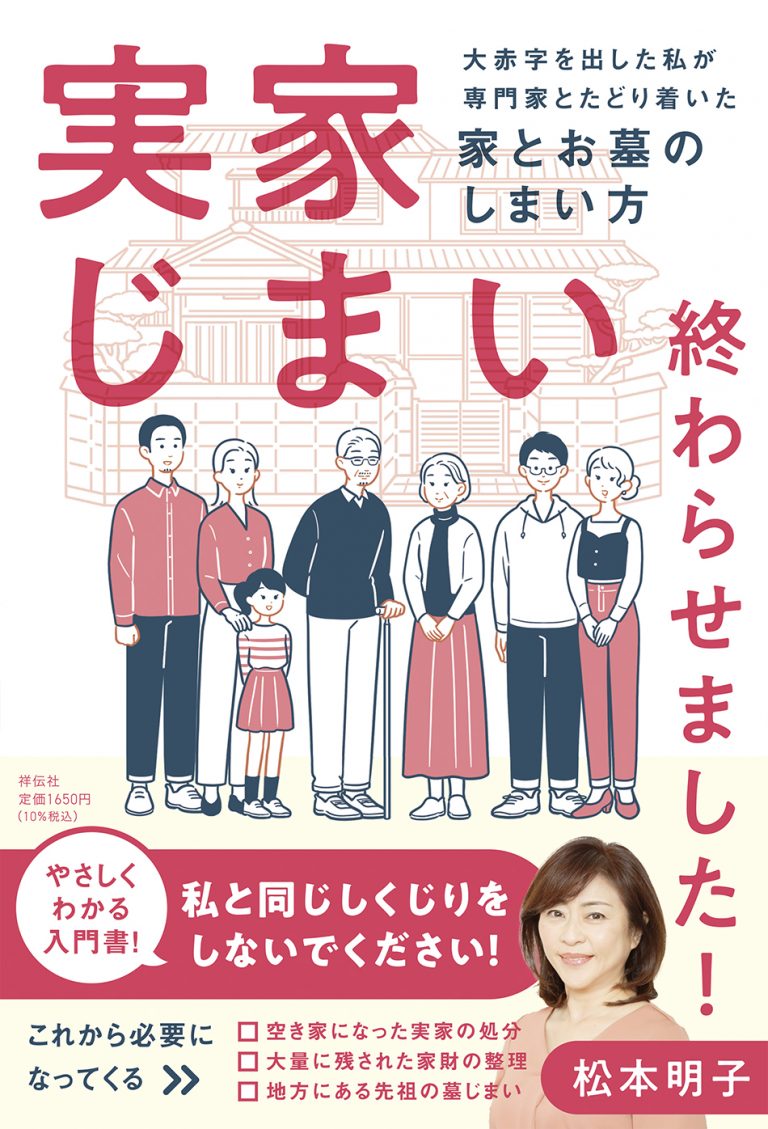 松本明子さんの著書「実家じまい終わらせました！」に出版協力しました！