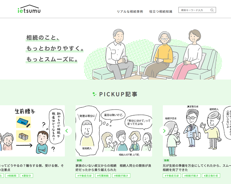 相続情報サイト_ietsumu