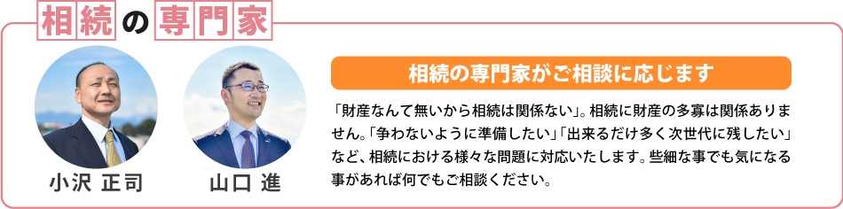 相続の専門家がご相談に応じます