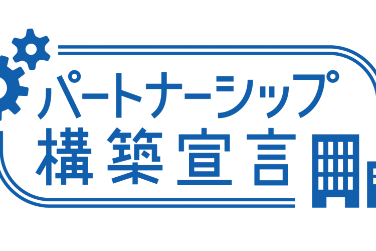 「パートナーシップ構築宣言」 公表のお知らせ