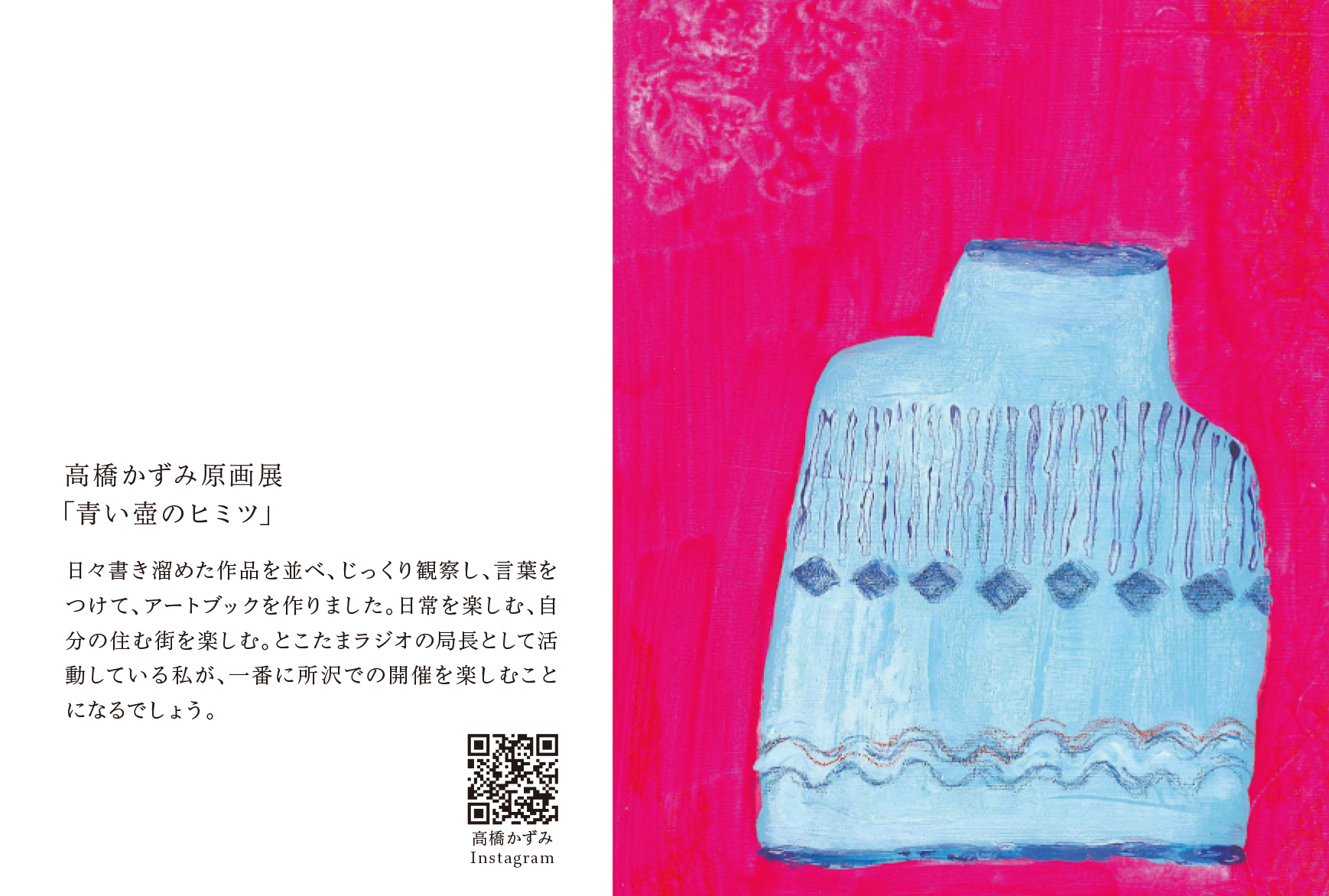 高橋かずみ原画展 – 「青い壺のヒミツ」