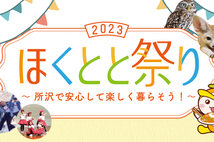 『ほくとと祭り2023』を開催しました！