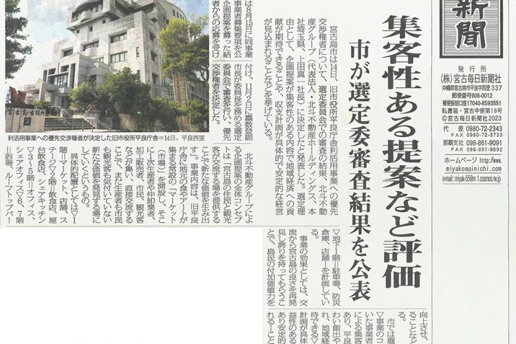 「沖縄県宮古島市役所 平良庁舎 利活用事業」への優先交渉権獲得のお知らせ