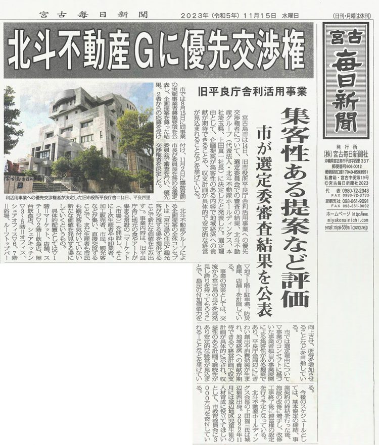 「沖縄県宮古島市役所 平良庁舎 利活用事業」への優先交渉権獲得のお知らせ