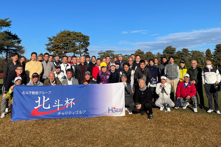 北斗杯ゴルフコンペを初めてチャリティーイベントとして開催！