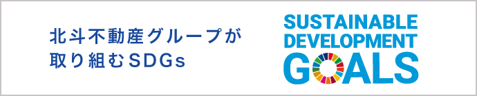 SDGs達成に向けた取り組み