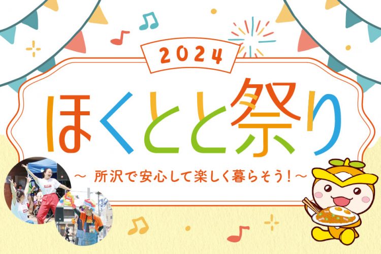 昨年の盛り上がり再び！「ほくとと祭り」今年もやります！