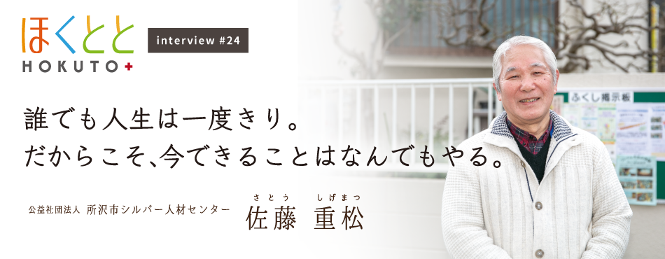 ほくとと インタビュー 佐藤重松