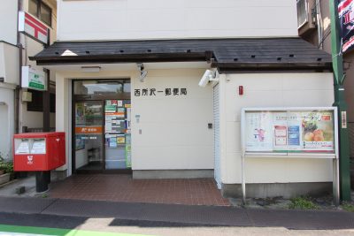 西所沢一郵便局