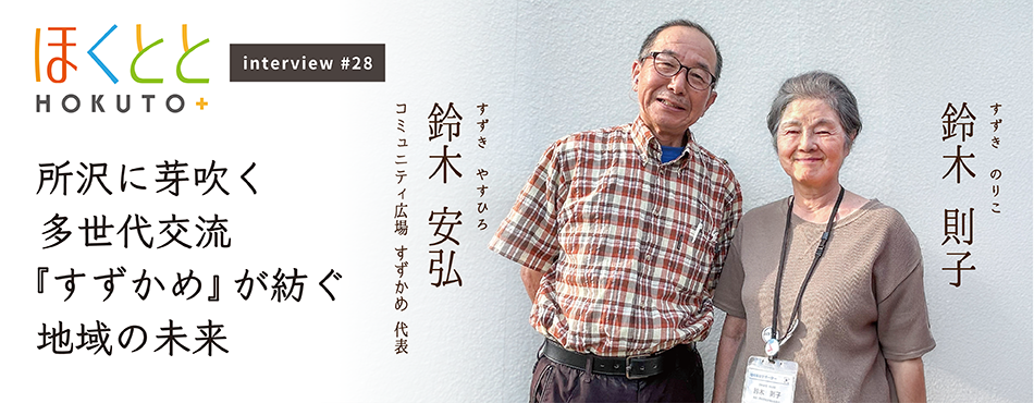 コミュニティ広場 すずかめ｜鈴木 安弘さん　則子さん