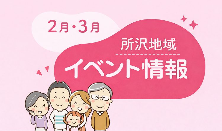 2月・3月 所沢地域イベント情報