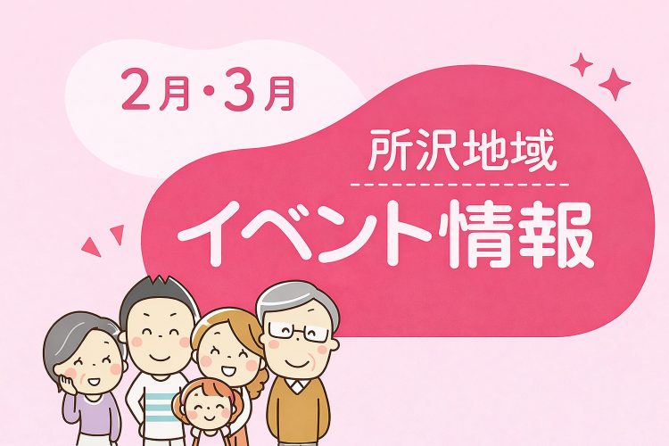 2月・3月 所沢地域イベント情報