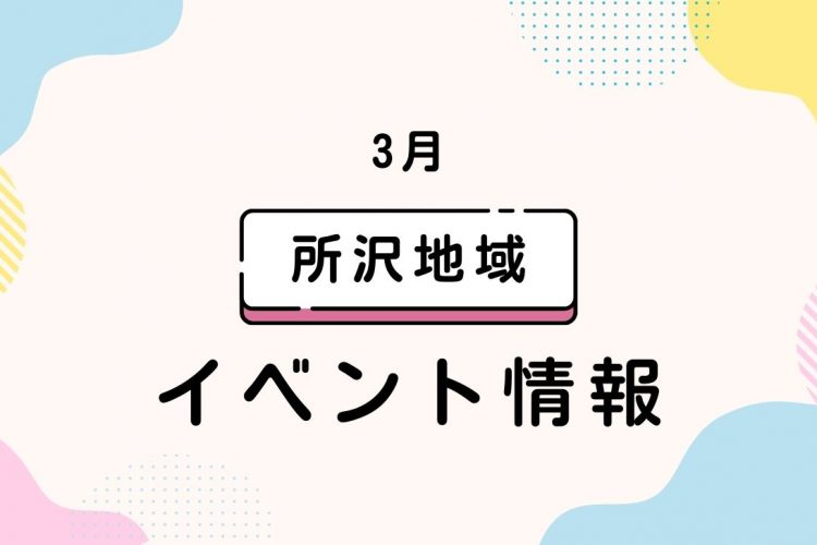 3月 所沢地域イベント情報