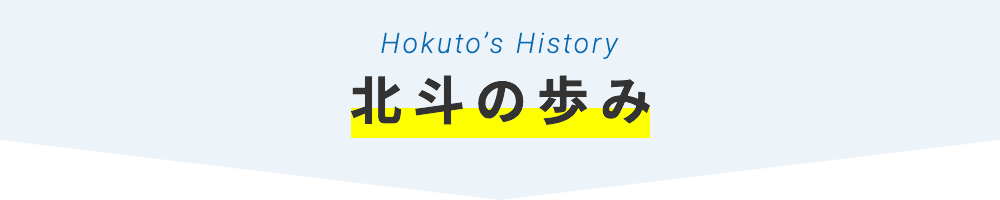 北斗の歩み