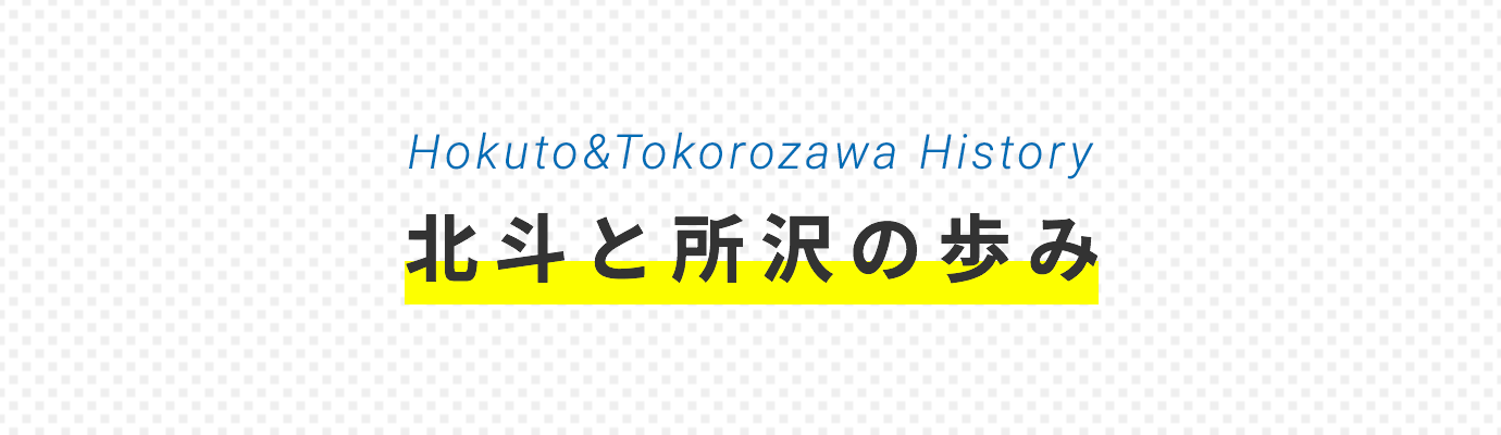 北斗と所沢の歩み